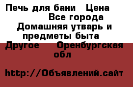 Печь для бани › Цена ­ 15 000 - Все города Домашняя утварь и предметы быта » Другое   . Оренбургская обл.